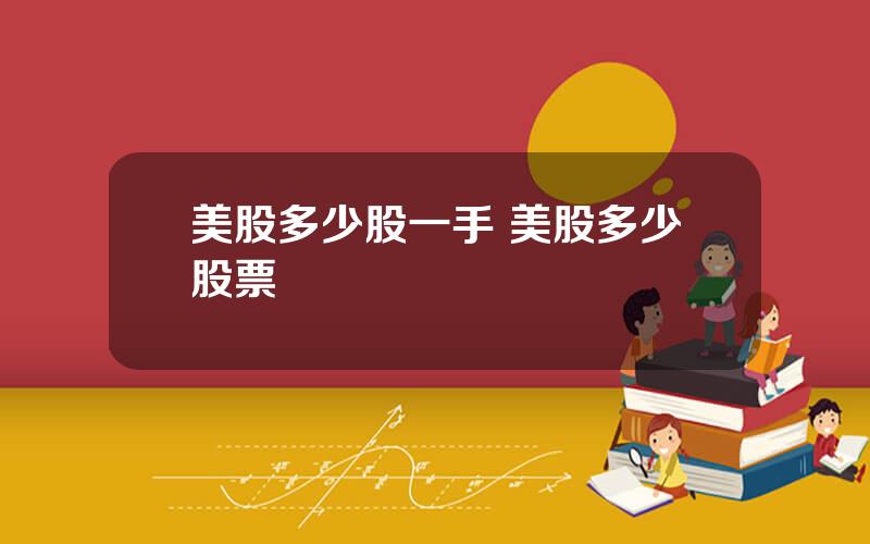 美股多少股一手 美股多少股票